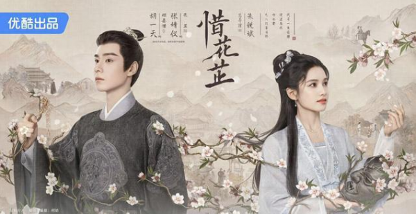 《惜花芷》定档4月2日，优酷已注册惜花芷商标